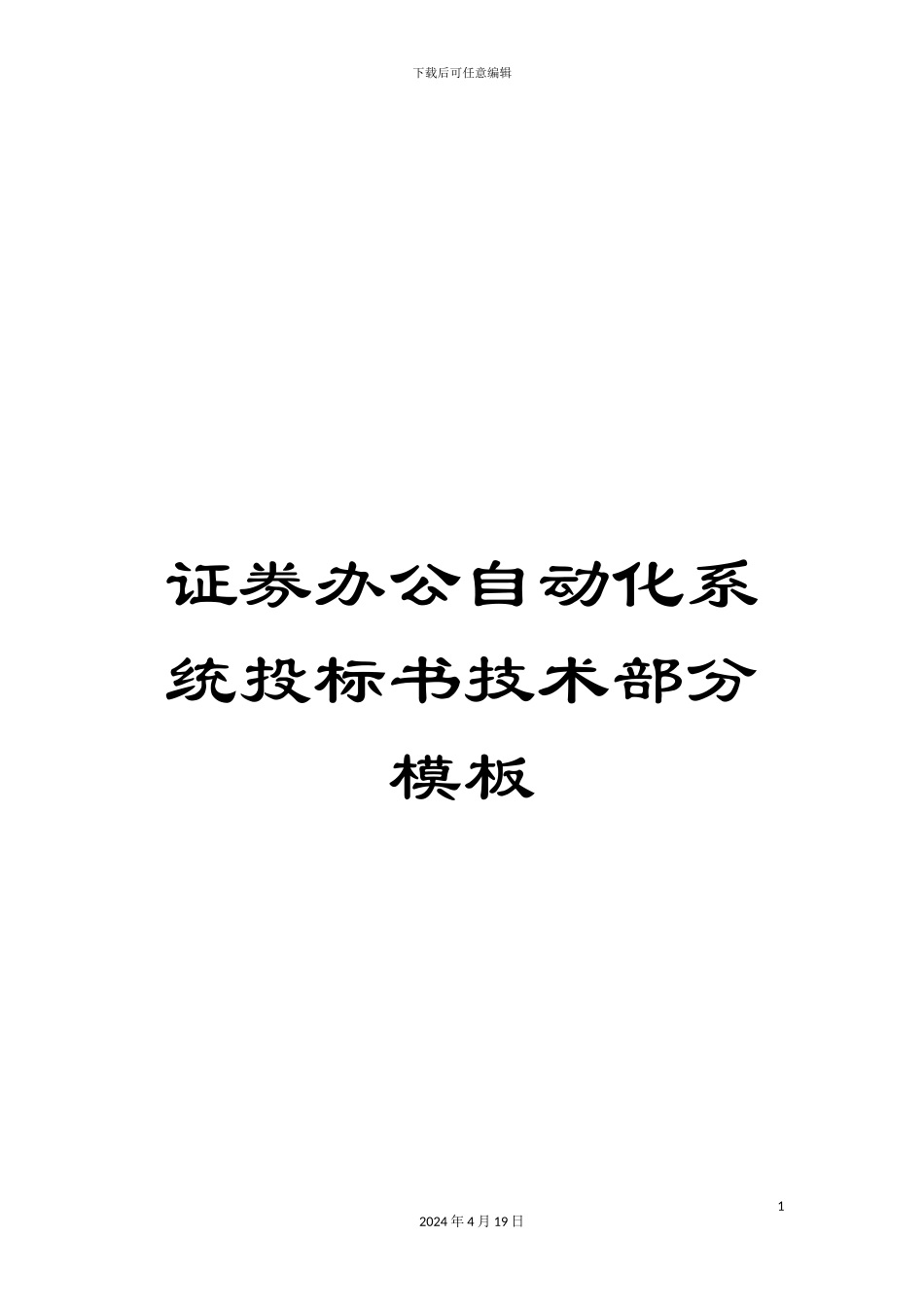 证券办公自动化系统投标书技术部分模板_第1页