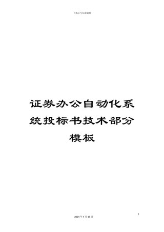 证券办公自动化系统投标书技术部分模板
