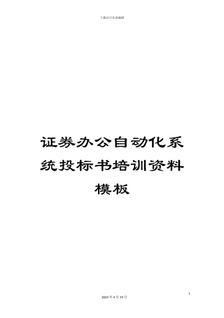 证券办公自动化系统投标书培训资料模板
