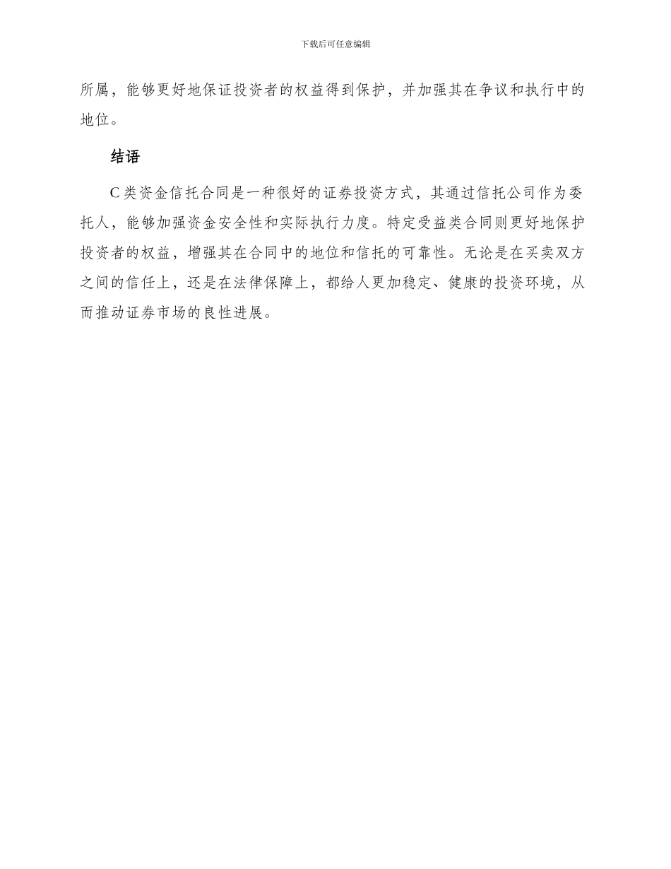 证券合同C类资金信托合同特定受益类_第2页