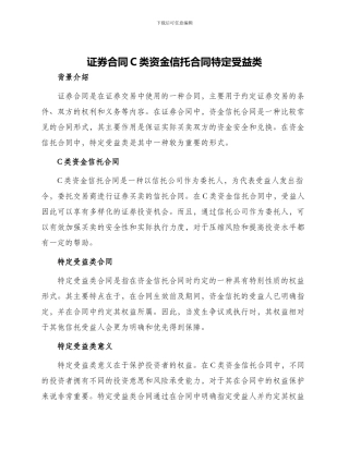 证券合同C类资金信托合同特定受益类