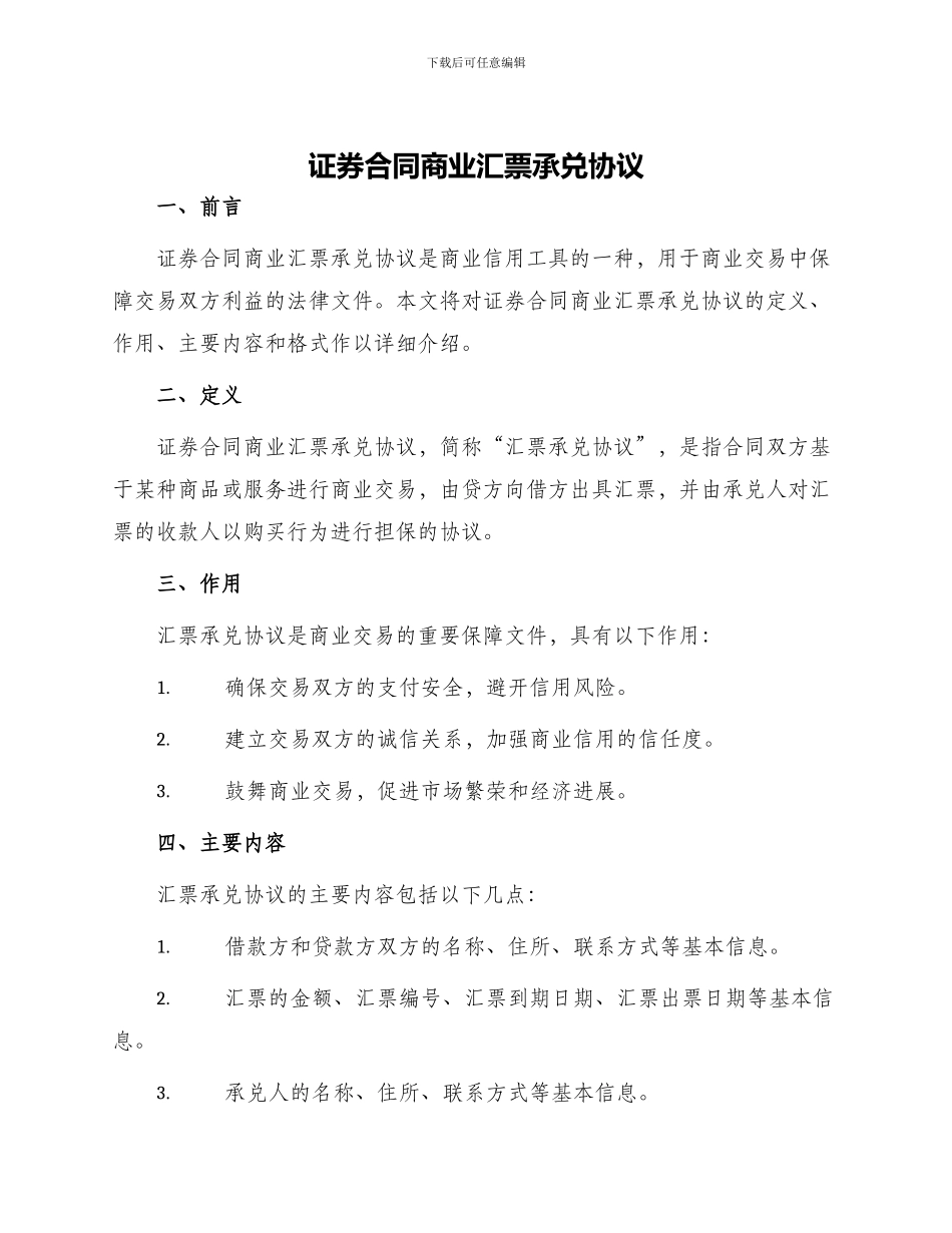 证券合同商业汇票承兑协议_第1页