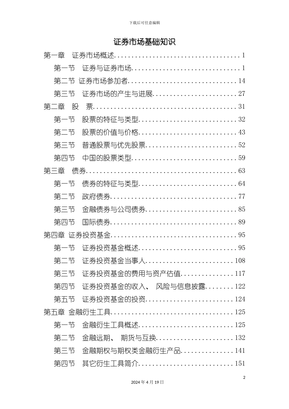 证券市场基础知识考点考题速记手册模板_第2页