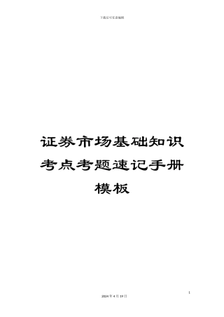 证券市场基础知识考点考题速记手册模板