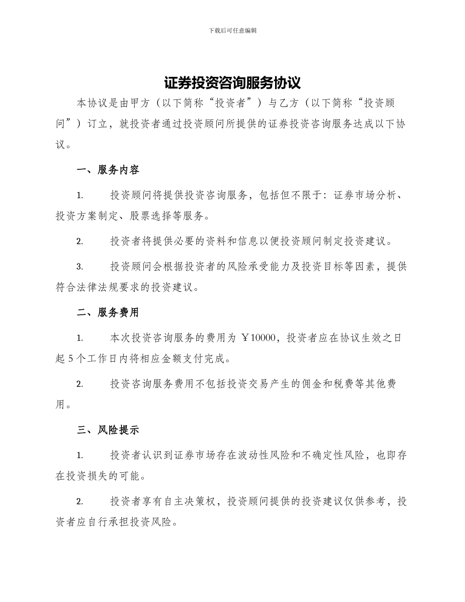 证券投资咨询服务协议_第1页