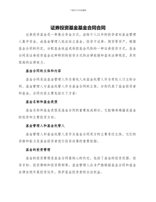 证券投资基金基金合同合同