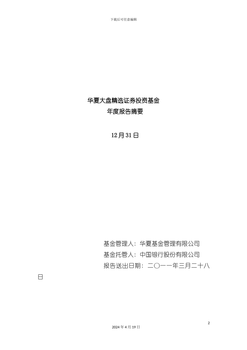 证券投资基金年度报告摘要模板_第2页