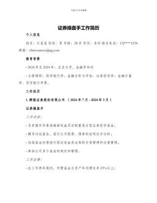 证券操盘手工作简历