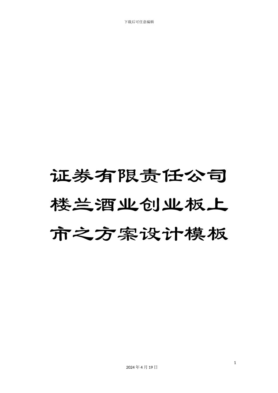 证券有限责任公司楼兰酒业创业板上市之方案设计模板_第1页