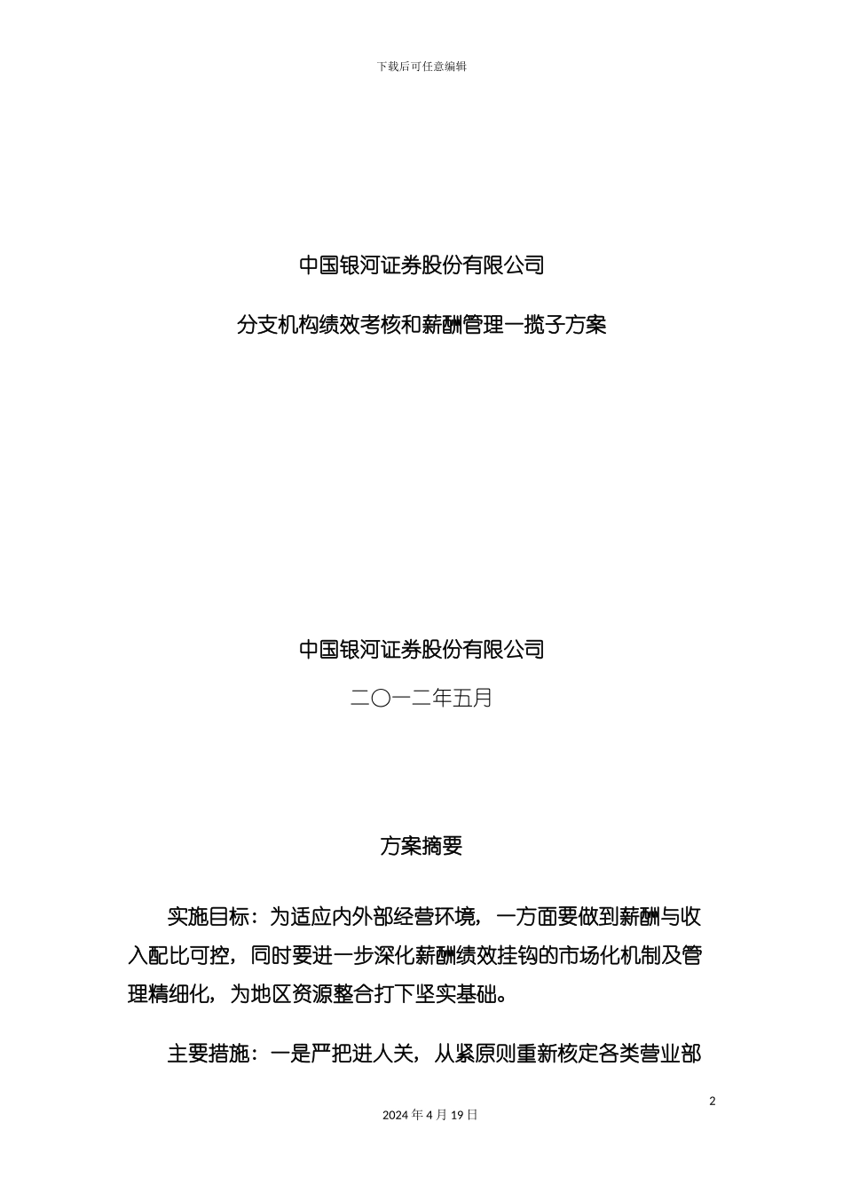 证券股份有限公司分支机构绩效考核和薪酬管模板_第2页