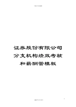 证券股份有限公司分支机构绩效考核和薪酬管模板