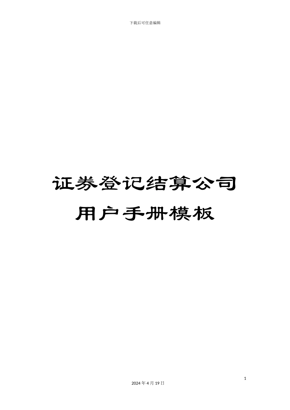 证券登记结算公司用户手册模板_第1页
