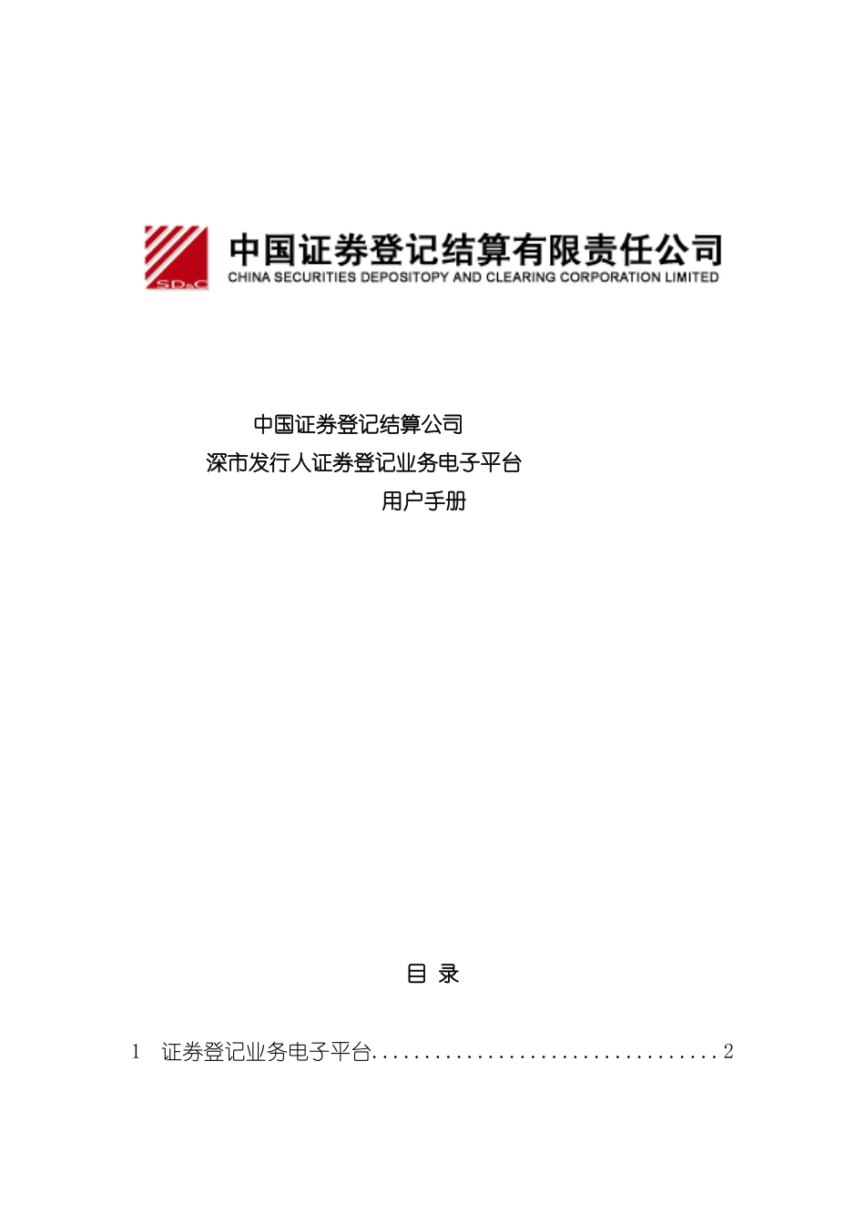 证券登记结算公司用户手册模板_第2页