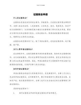 证据保全申请