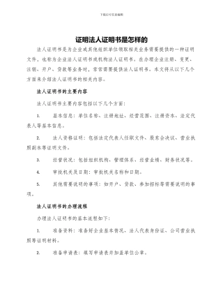 证明法人证明书是怎样的