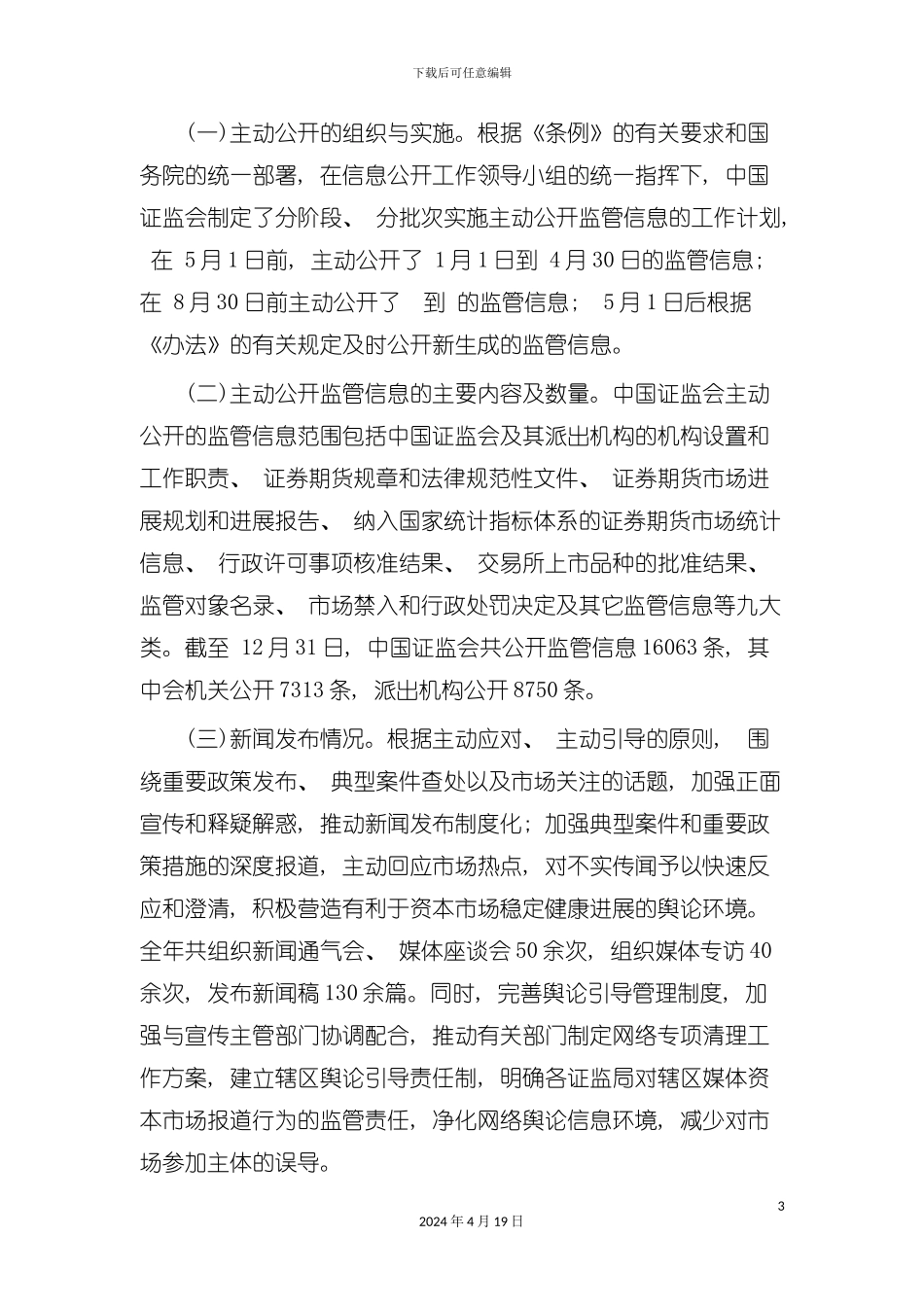证监部门监管信息公开年度报告模板_第3页