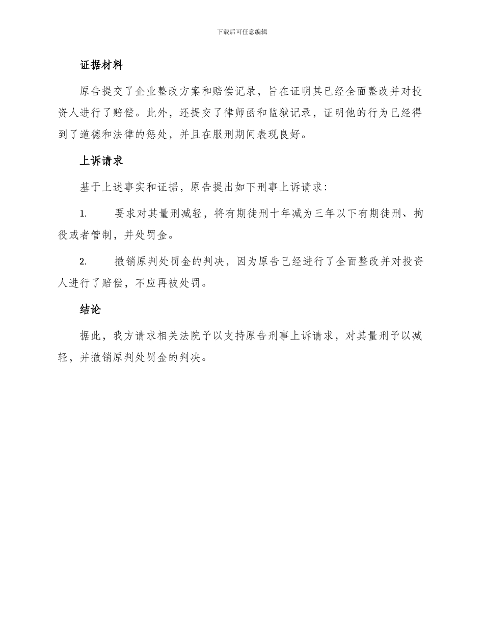 诈骗罪量刑过重刑事上诉状_第2页