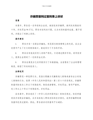 诈骗罪量刑过重刑事上诉状