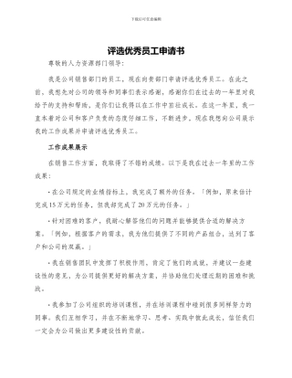 评选优秀员工申请书
