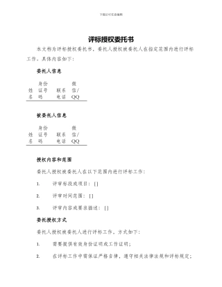 评标授权委托书
