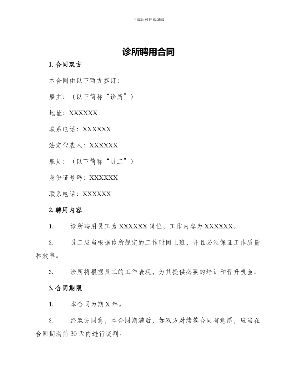 诊所聘用合同_第1页