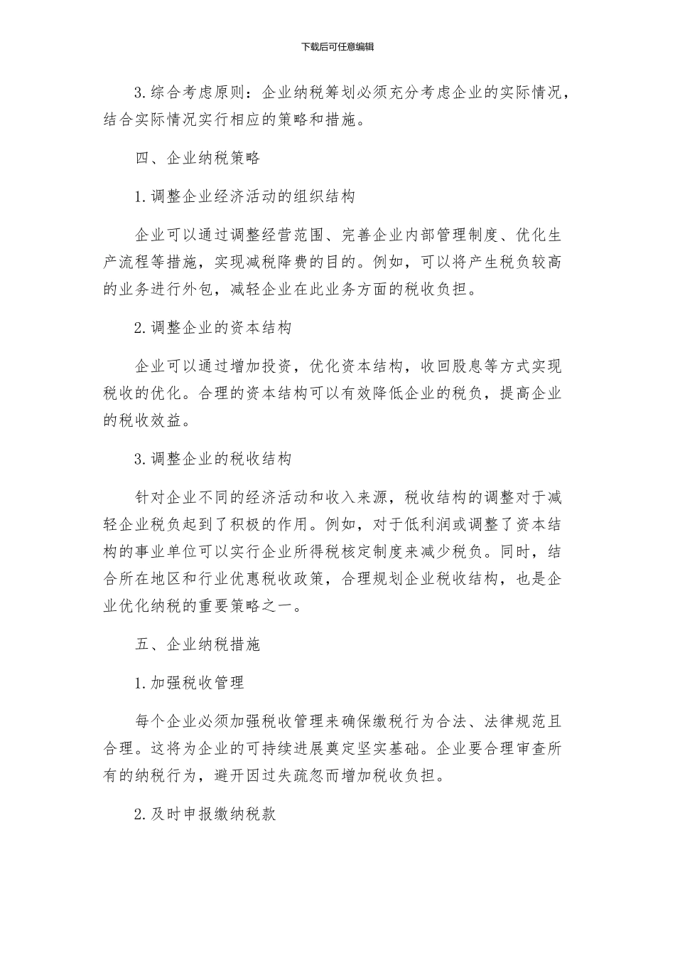 诌议企业纳税筹划方案举措_第2页