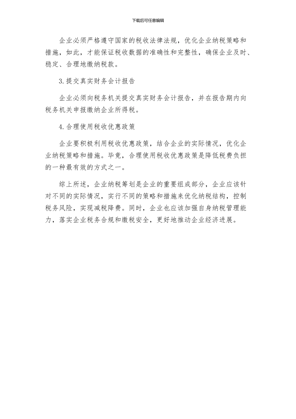 诌议企业纳税筹划方案举措_第3页