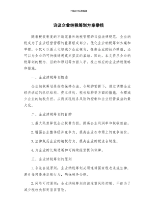 诌议企业纳税筹划方案举措