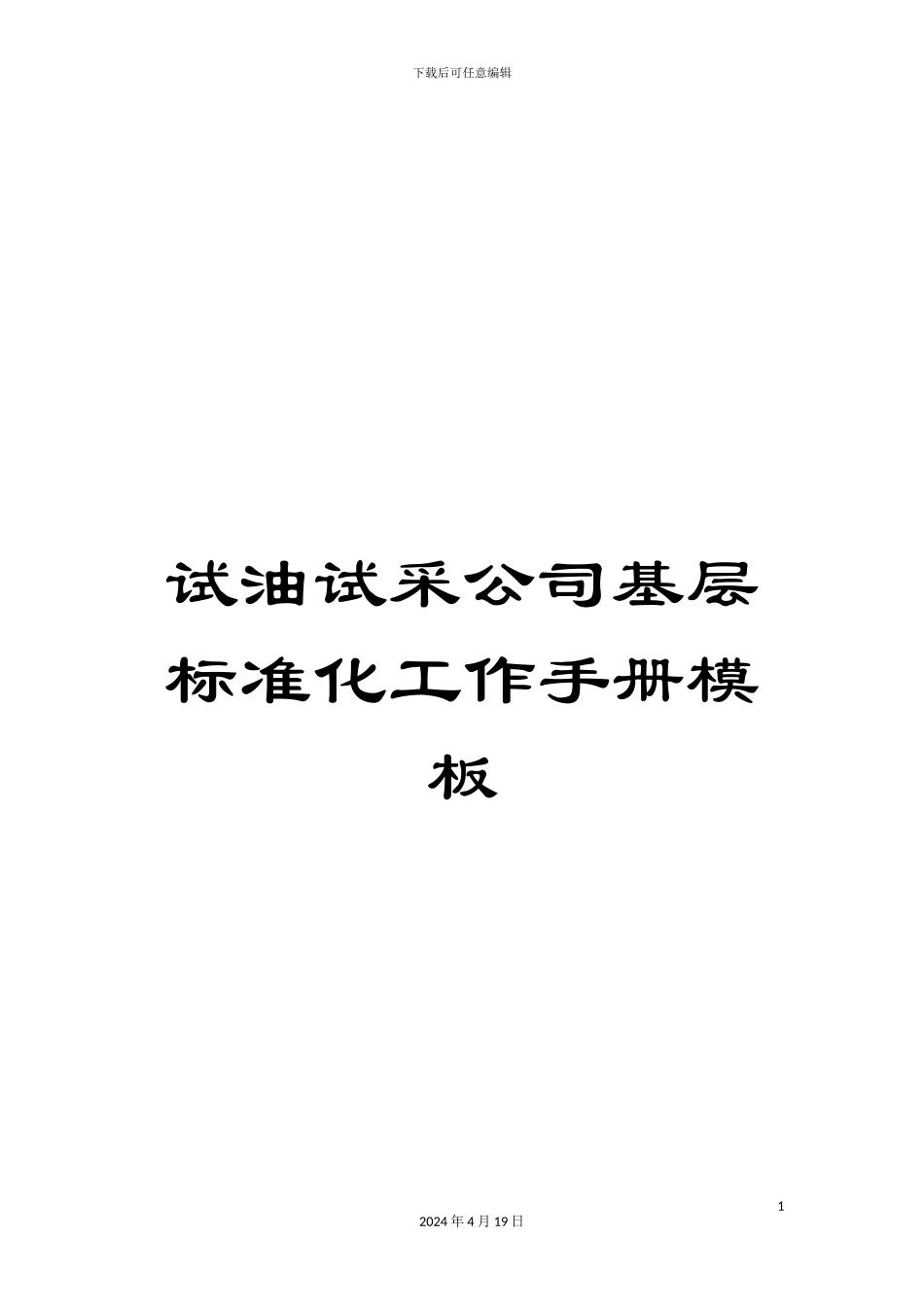 试油试采公司基层标准化工作手册模板_第1页