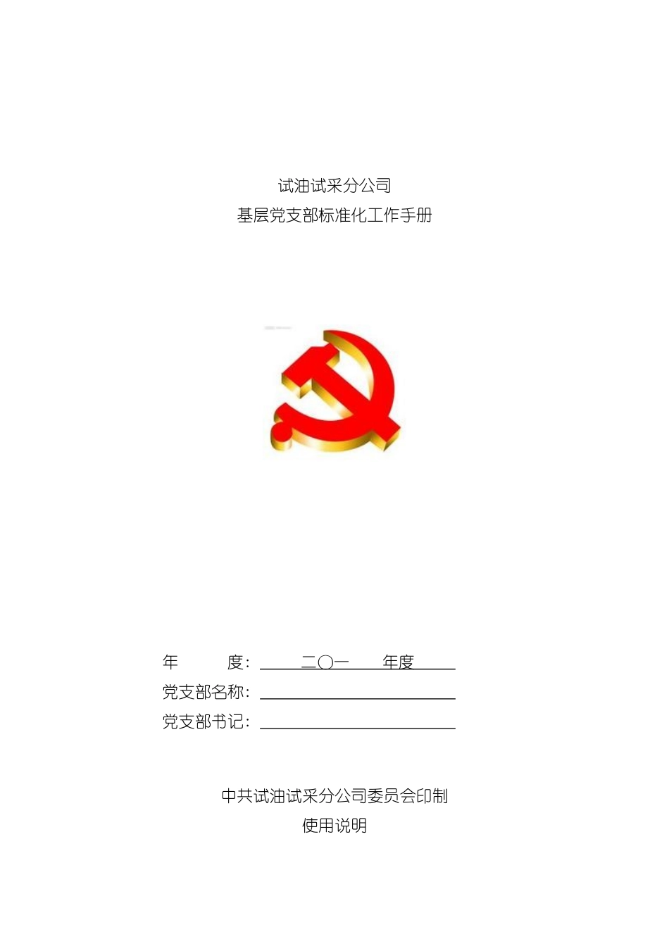 试油试采公司基层标准化工作手册模板_第2页