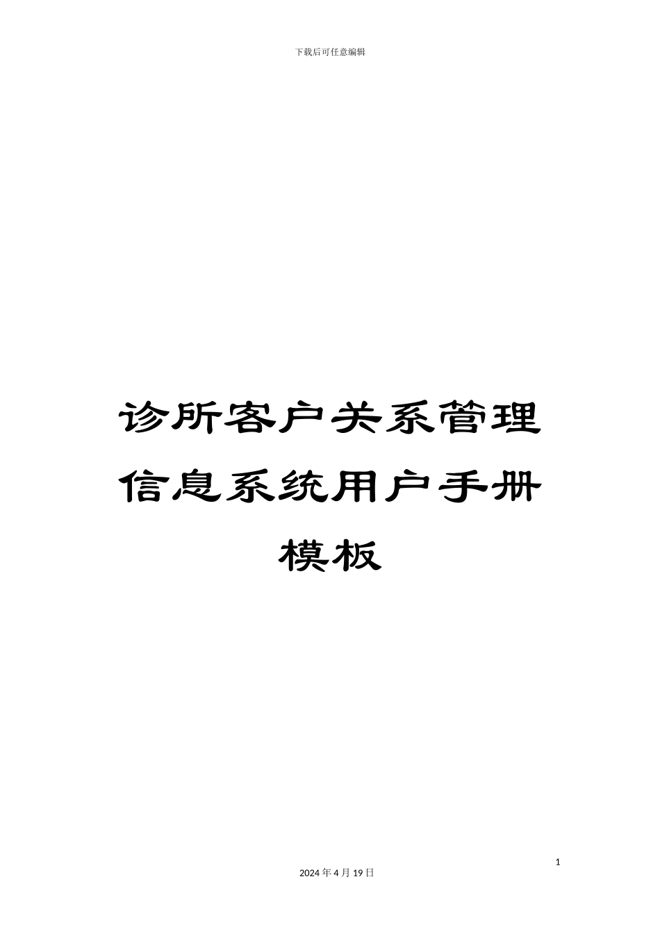 诊所客户关系管理信息系统用户手册模板_第1页