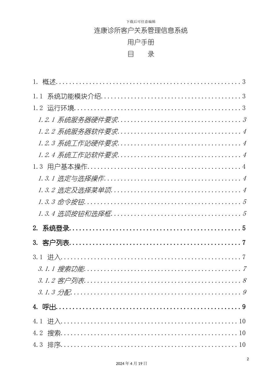 诊所客户关系管理信息系统用户手册模板_第2页