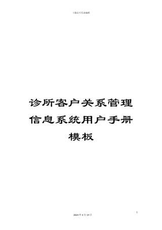 诊所客户关系管理信息系统用户手册模板