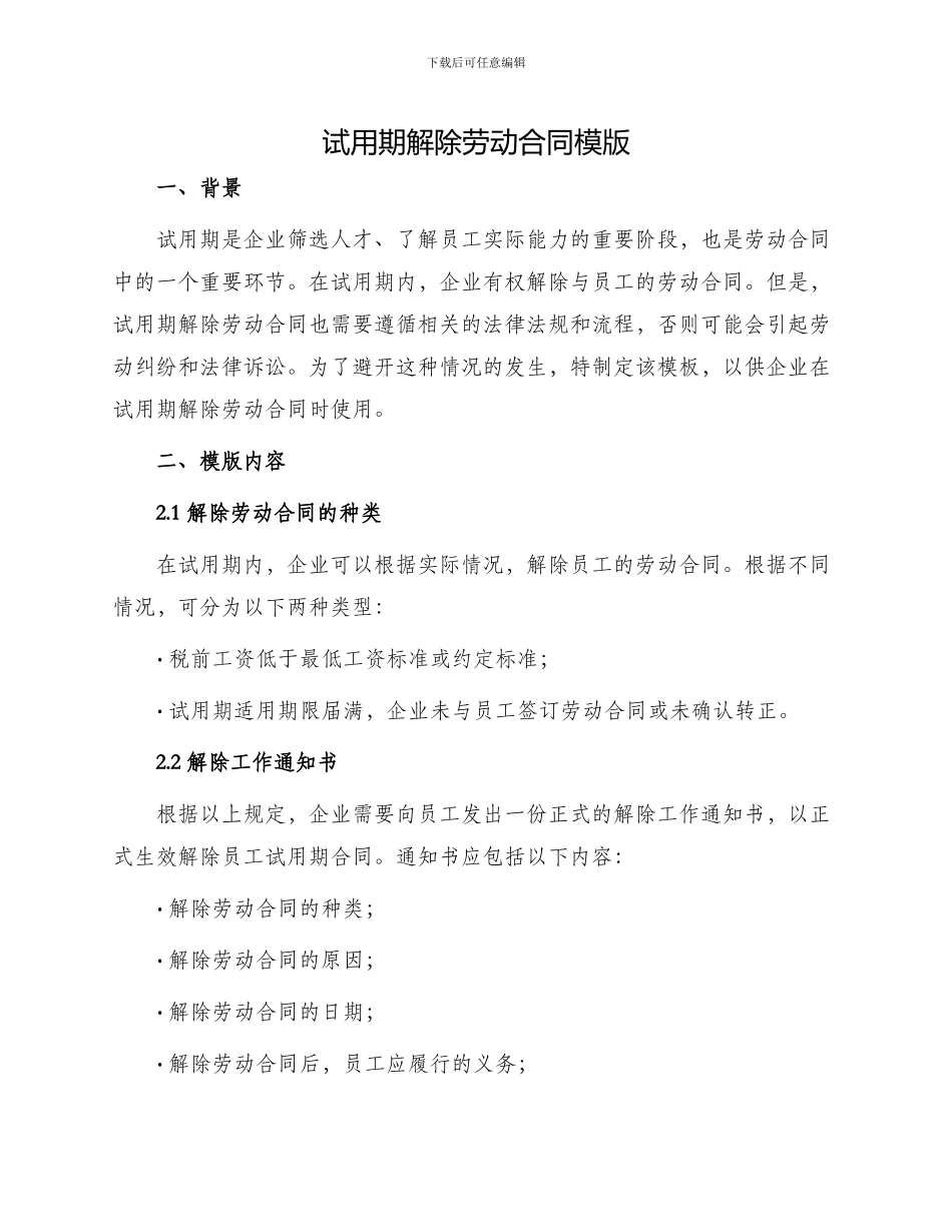 试用期解除劳动合同模版_第1页