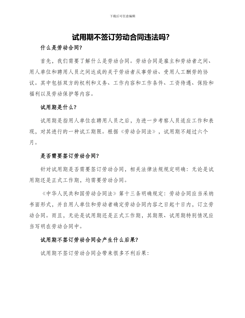 试用期不签订劳动合同违法吗合同_第1页