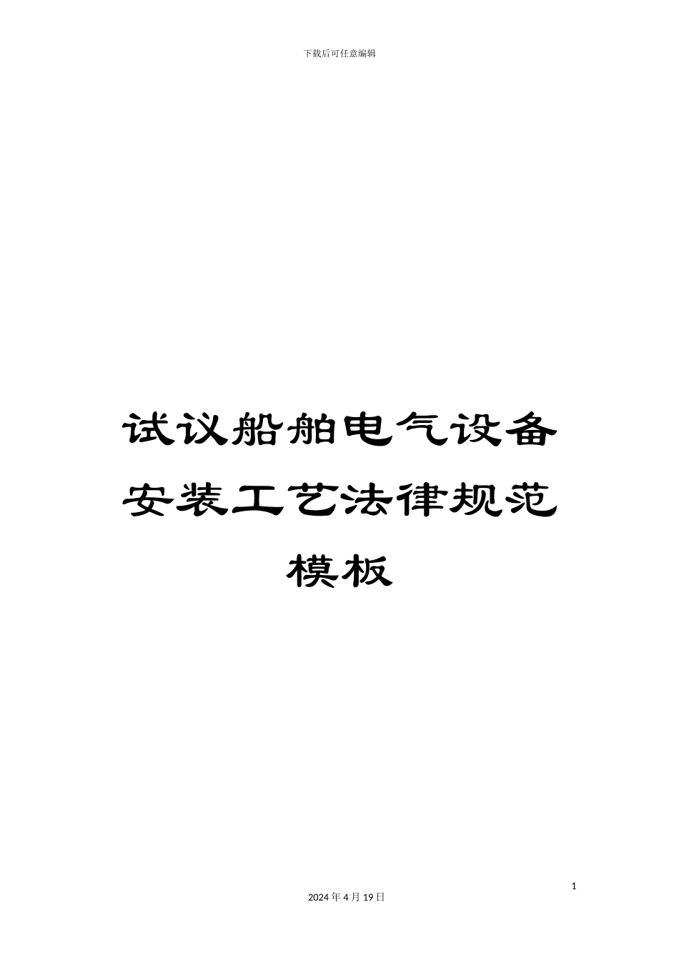 试议船舶电气设备安装工艺规范模板_第1页