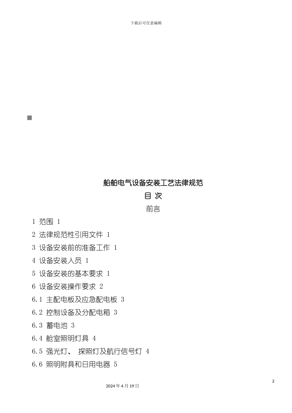 试议船舶电气设备安装工艺规范模板_第2页