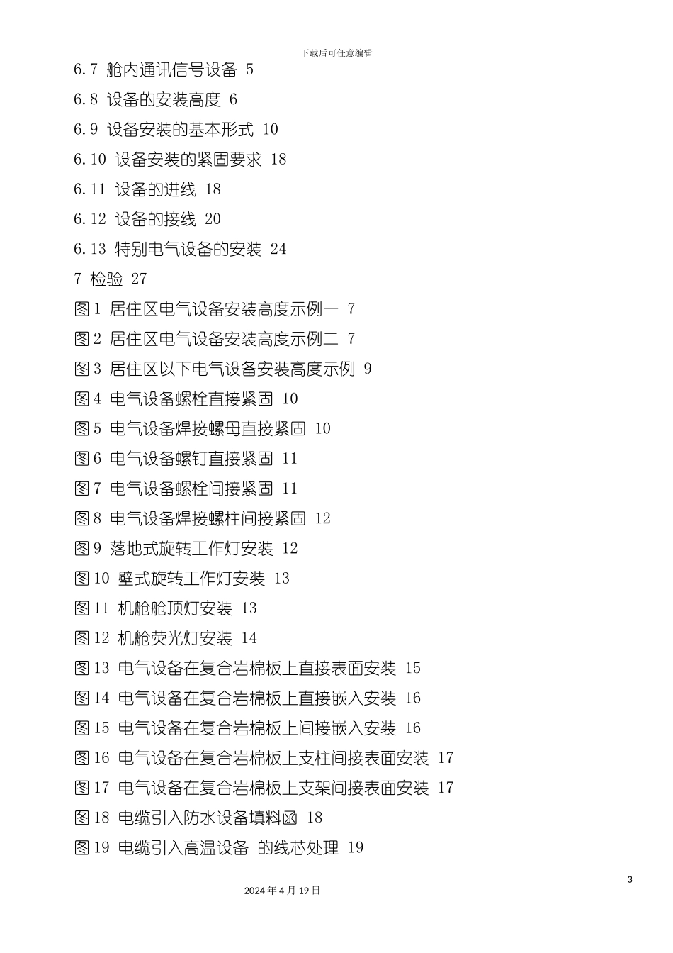 试议船舶电气设备安装工艺规范模板_第3页