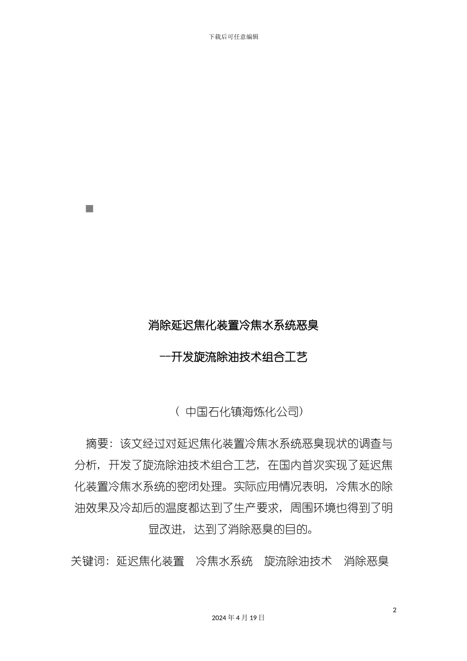 试论开发旋流除油技术组合工艺模板_第2页