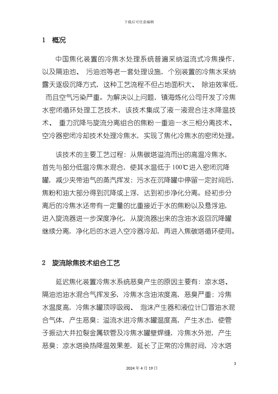 试论开发旋流除油技术组合工艺模板_第3页