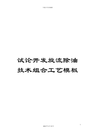 试论开发旋流除油技术组合工艺模板