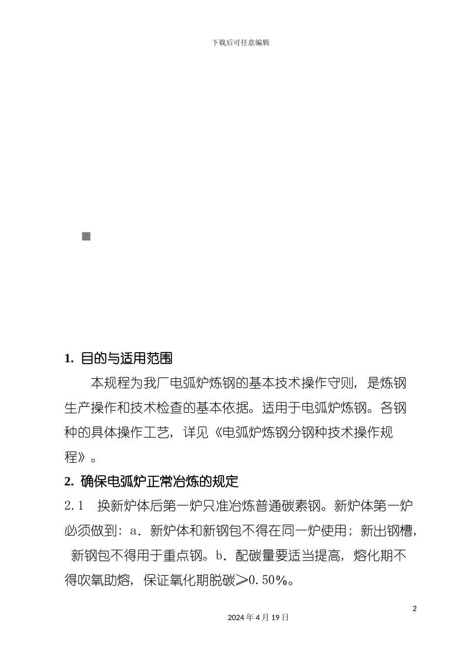 试论电弧炉炼钢基本操作工艺规程模板_第2页