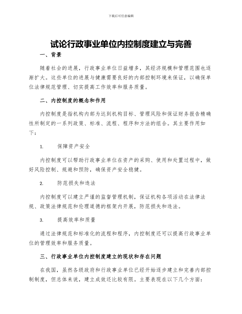试论行政事业单位内控制度建立与完善_第1页