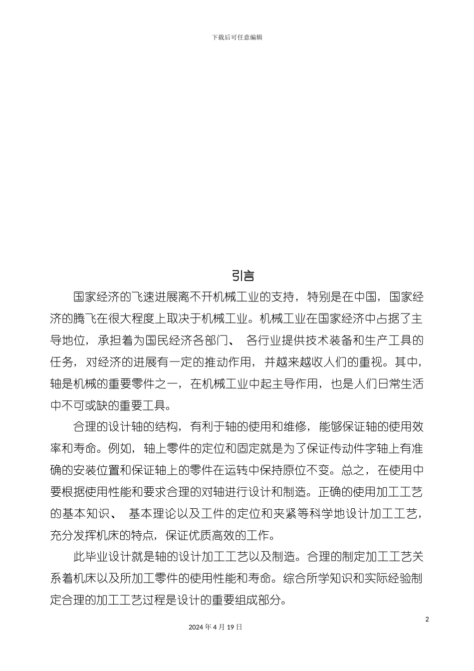 试论设计轴的机械加工工艺模板_第2页