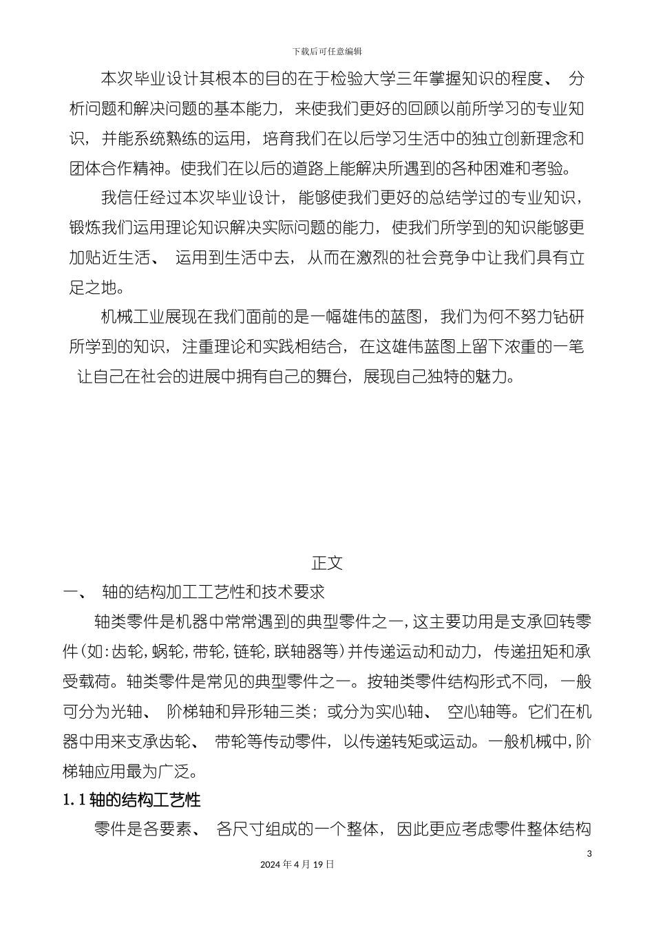 试论设计轴的机械加工工艺模板_第3页