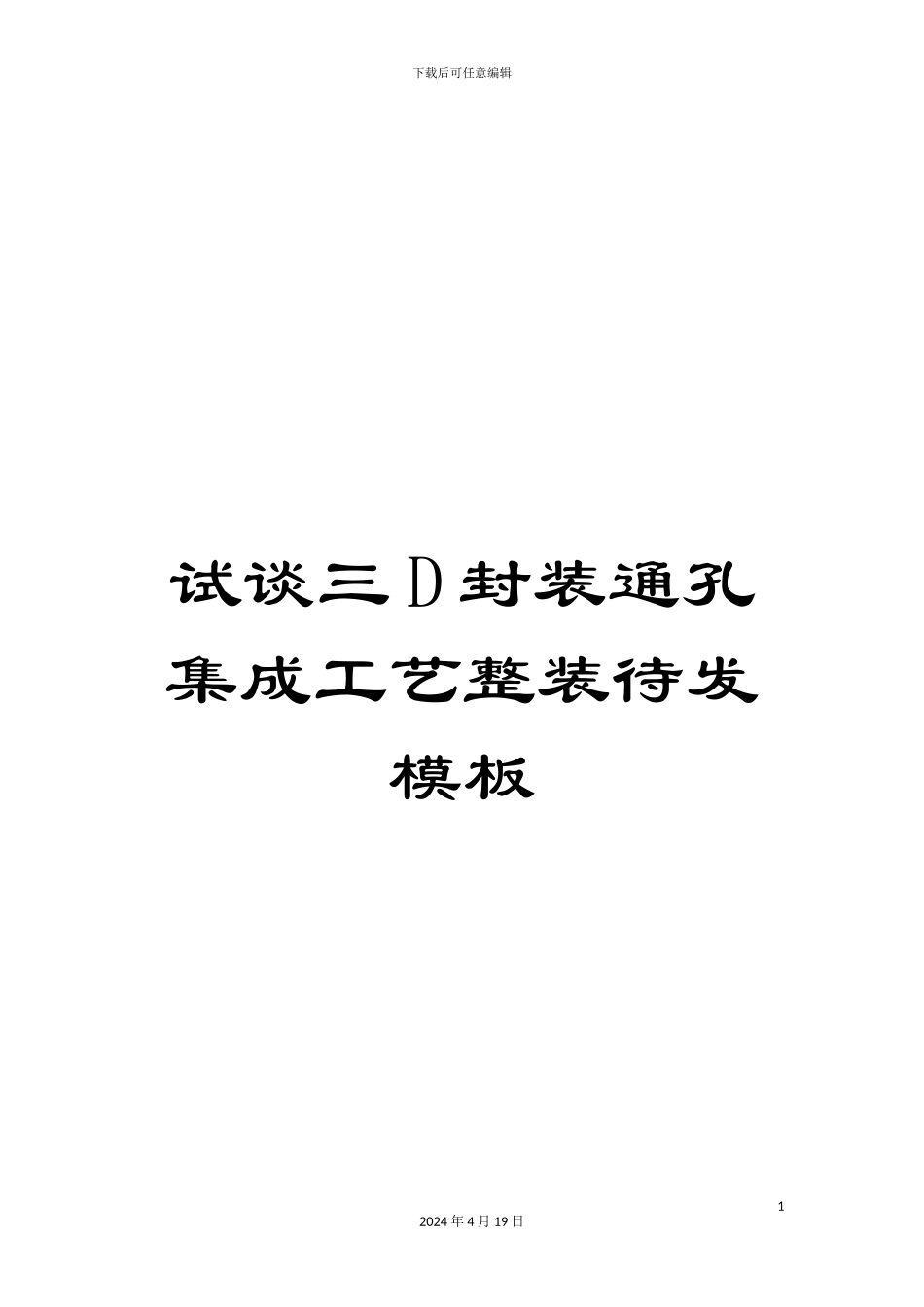 试谈三D封装通孔集成工艺整装待发模板_第1页