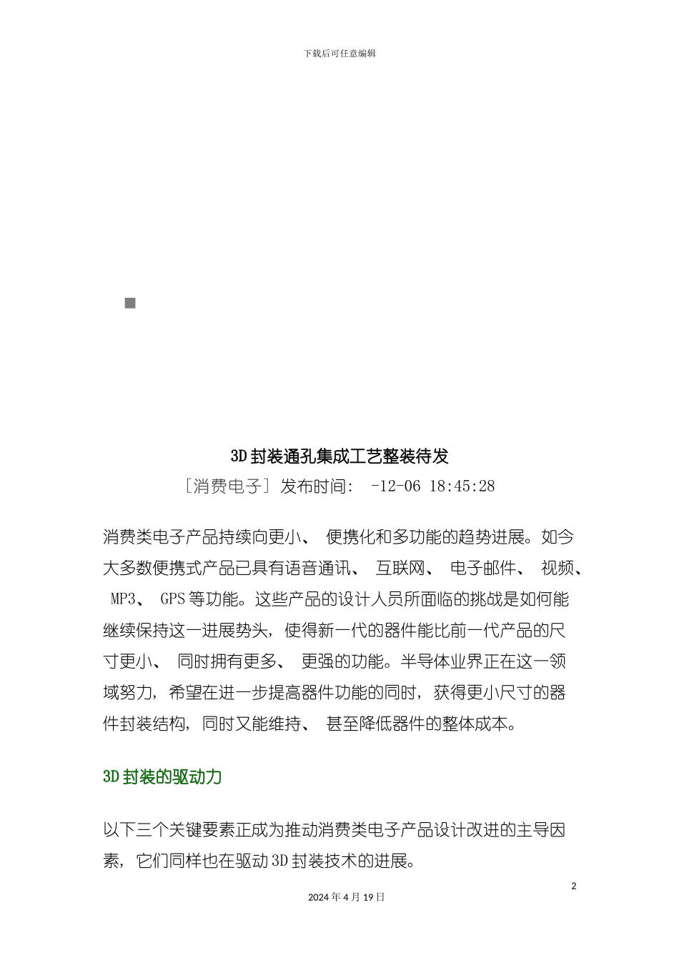 试谈三D封装通孔集成工艺整装待发模板_第2页