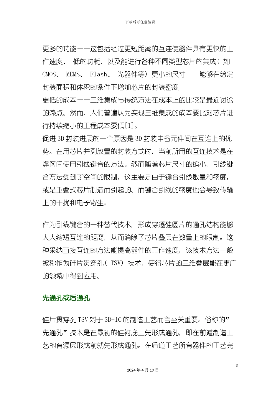 试谈三D封装通孔集成工艺整装待发模板_第3页