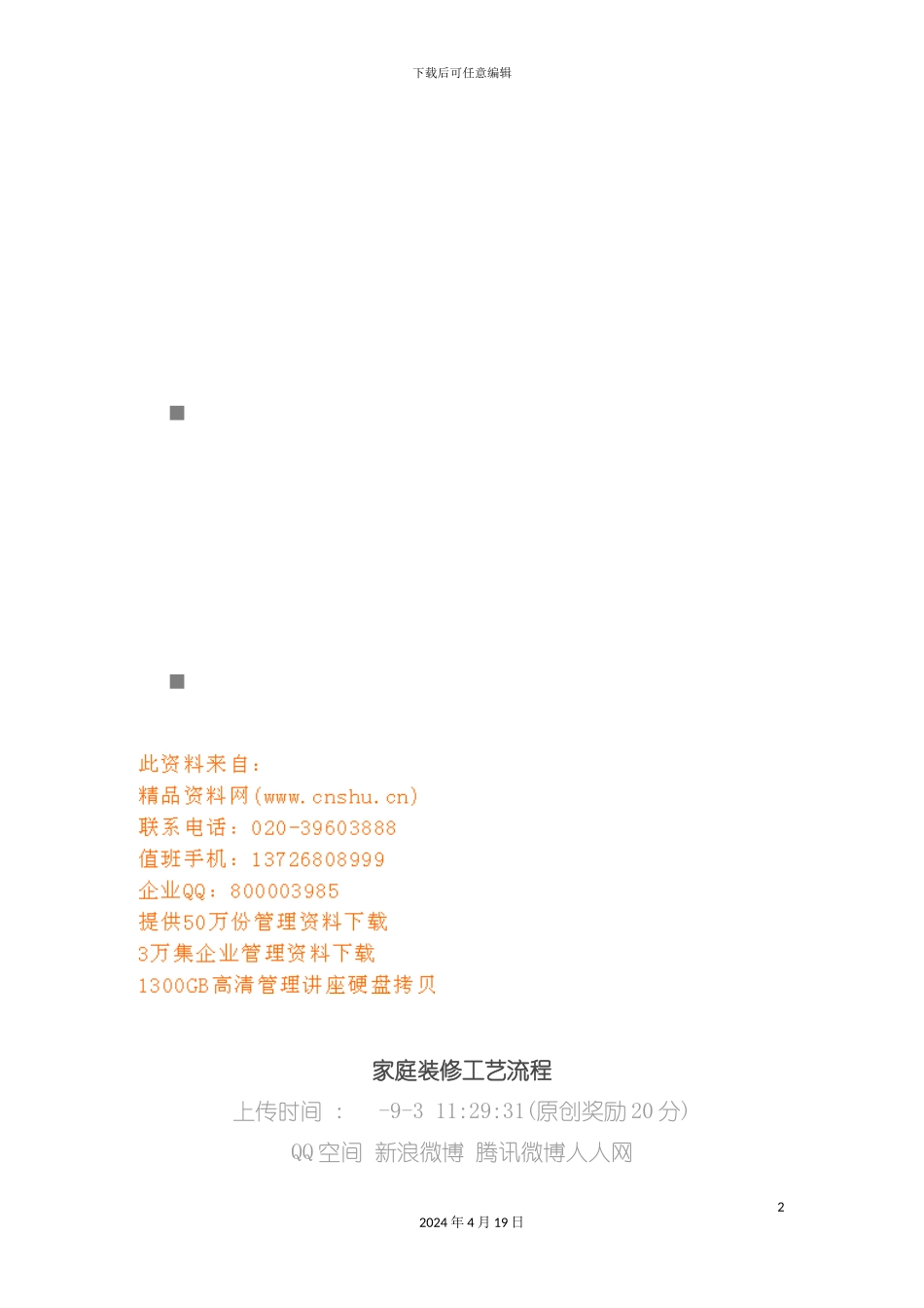 试谈家庭装修工艺流程模板_第2页