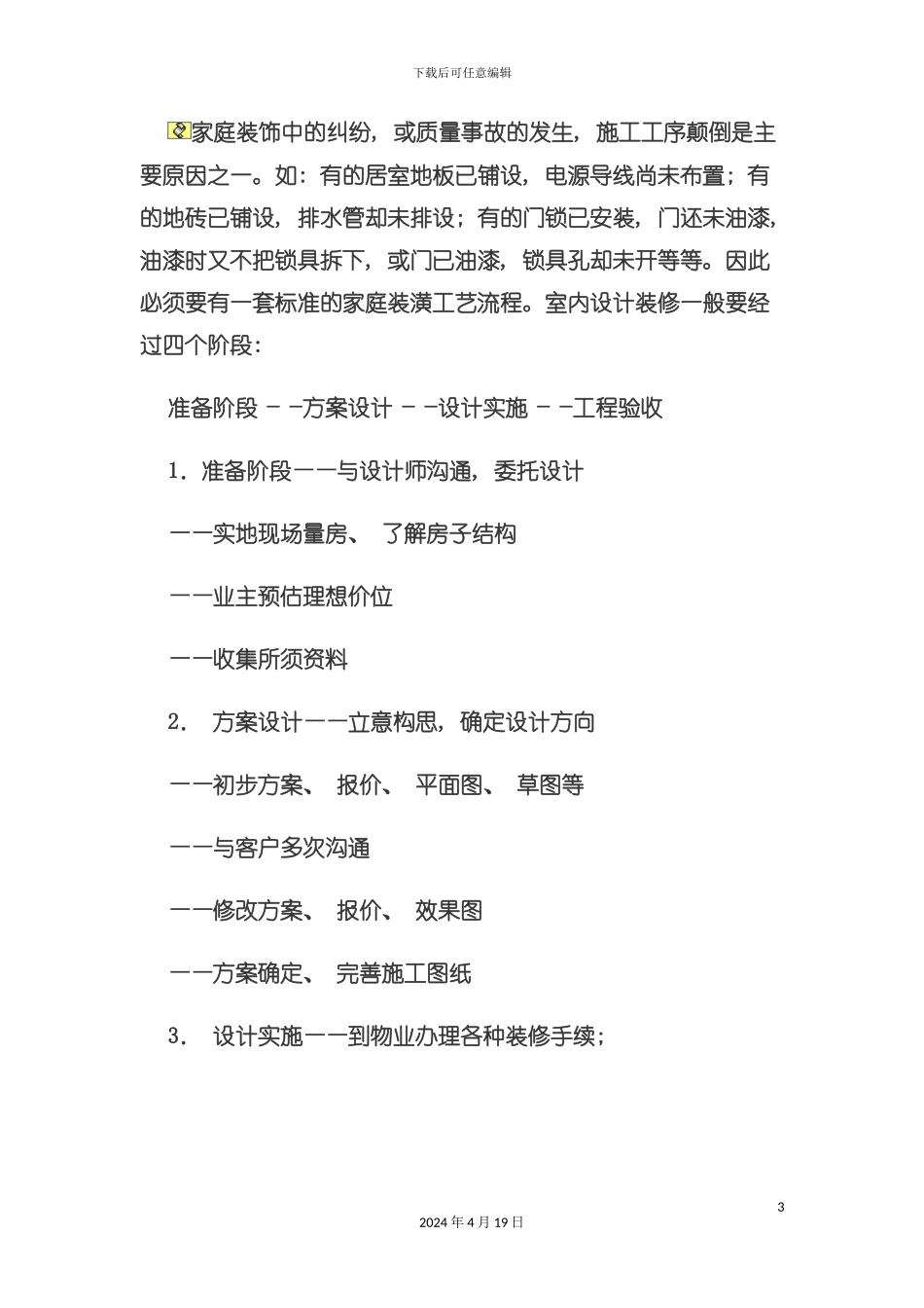试谈家庭装修工艺流程模板_第3页